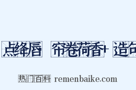 点绛唇·帘卷荷香+造句是什么意思的图片